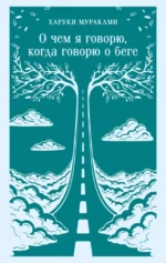О чем я говорю, когда говорю о беге. Харуки Мураками