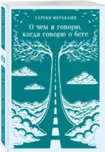 О чем я говорю, когда говорю о беге — изображение 2