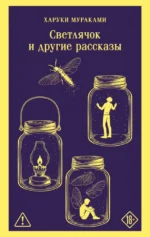 Светлячок и другие рассказы. Харуки Мураками