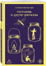Светлячок и другие рассказы — изображение 2
