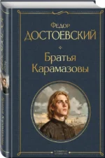 Братья Карамазовы — изображение 2