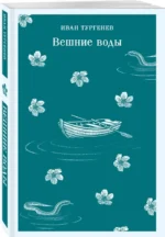 Вешние воды — изображение 2