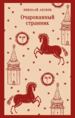 Очарованный странник. Николай Лесков