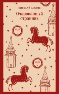 Очарованный странник. Николай Лесков