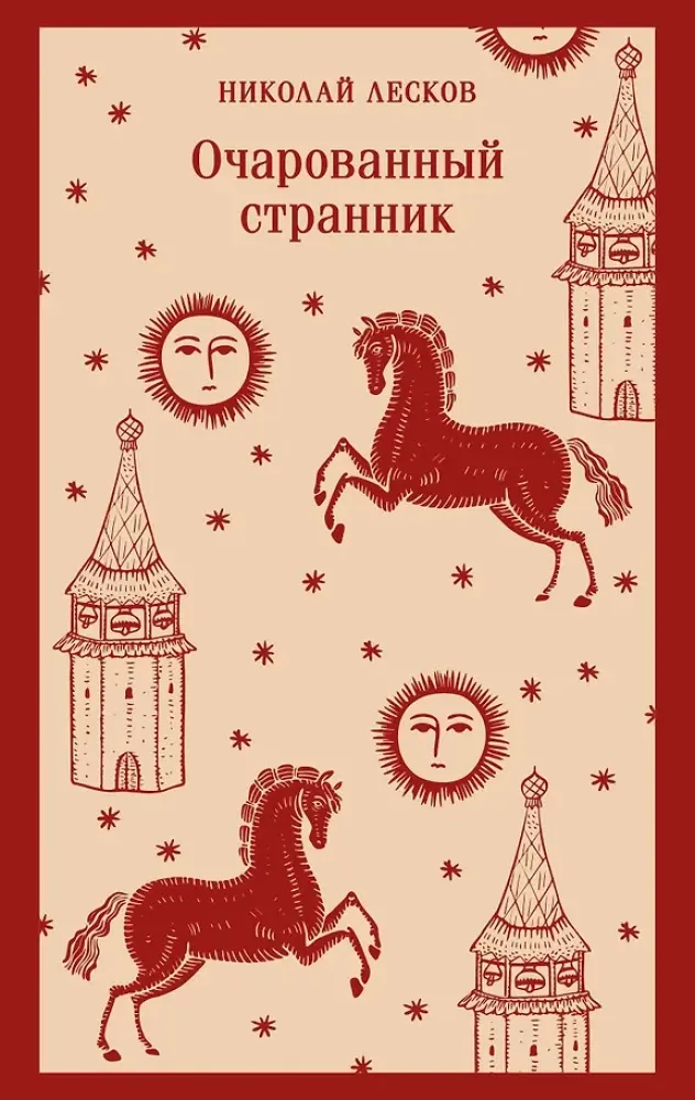 9785042362538_0-1.webp Очарованный странник. Николай Лесков
