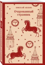 Очарованный странник — изображение 2
