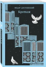 Кроткая — изображение 2
