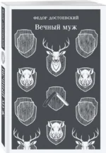 Вечный муж — изображение 2