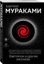Светлячок и другие рассказы — изображение 2