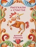 Рассказы о счастье. Русская классика. Александр Куприн, Антон Чехов, Иван Бунин, Леонид Андреев