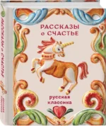 Рассказы о счастье. Русская классика — изображение 2