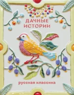 Дачные истории. Александр Куприн, Антон Чехов, Иван Бунин