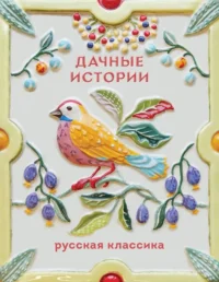 Дачные истории. Александр Куприн, Антон Чехов, Иван Бунин