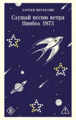 Слушай песню ветра. Пинбол 1973. Харуки Мураками