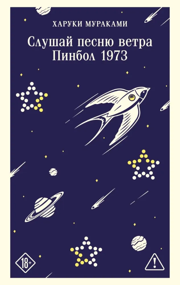 9785042376009_0-1.webp Слушай песню ветра. Пинбол 1973. Харуки Мураками