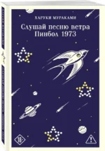 Слушай песню ветра. Пинбол 1973 — изображение 2