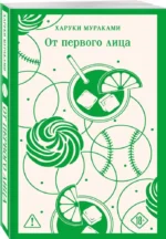 От первого лица — изображение 2