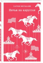 Ничья на карусели — изображение 2