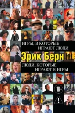 Игры, в которые играют люди. Люди, которые играют в игры. Эрик Берн