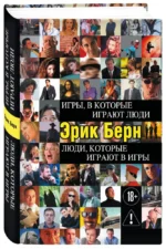 Игры, в которые играют люди. Люди, которые играют в игры — изображение 2