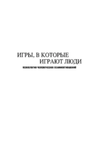 Игры, в которые играют люди. Люди, которые играют в игры — изображение 8
