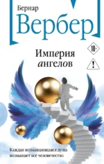 Империя ангелов. Бернар Вербер