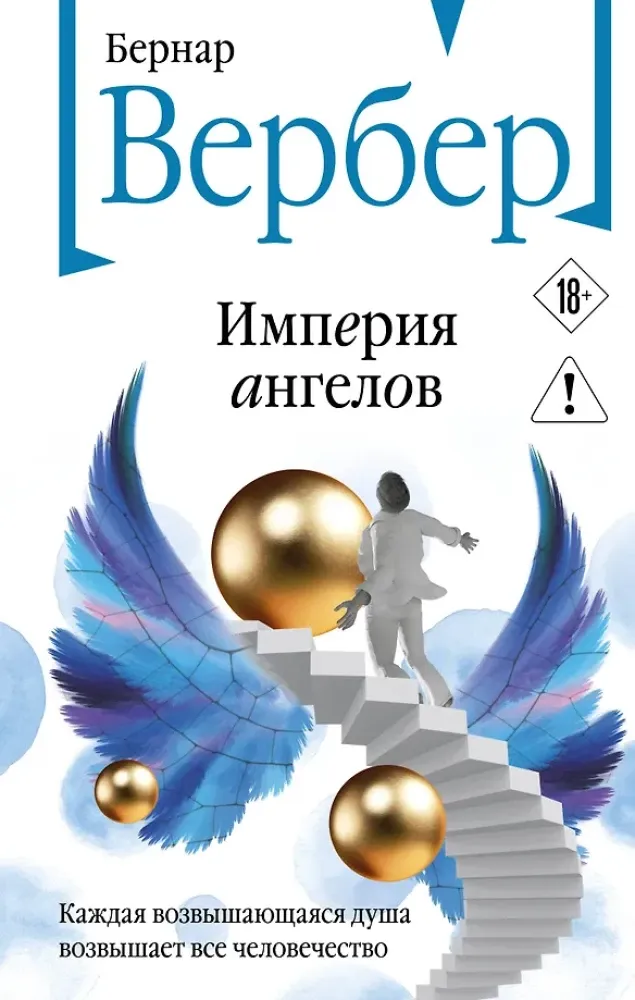 9785042378027_0-1.webp Империя ангелов. Бернар Вербер