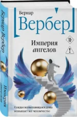 Империя ангелов — изображение 2