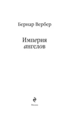 Империя ангелов — изображение 4