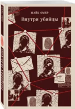 Внутри убийцы (#1) — изображение 2