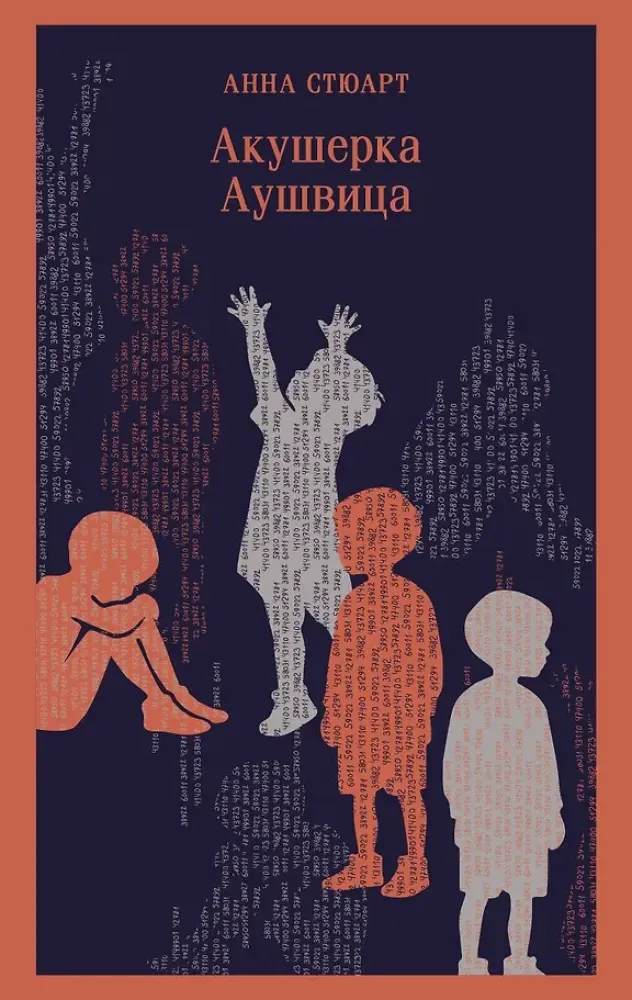 9785042382550_0-1.webp Акушерка Аушвица. Анна Стюарт