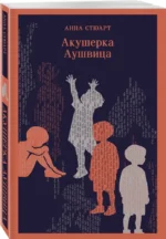 Акушерка Аушвица — изображение 2