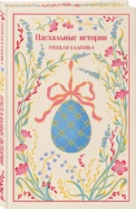 Пасхальные истории. Русская классика — изображение 2
