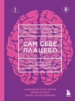 Сам себе плацебо. Как использовать силу подсознания для здоровья и процветания (ЯРКАЯ ОБЛОЖКА). Джо Диспенза
