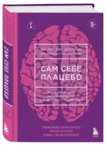 Сам себе плацебо. Как использовать силу подсознания для здоровья и процветания (ЯРКАЯ ОБЛОЖКА) — изображение 2