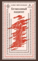 Безмолвный пациент. Алекс Михаэлидес