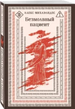 Безмолвный пациент — изображение 2