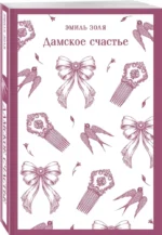 Дамское счастье — изображение 2