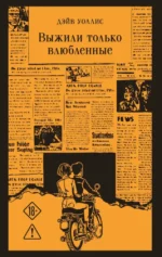 Выжили только влюбленные. Дэйв Уоллис