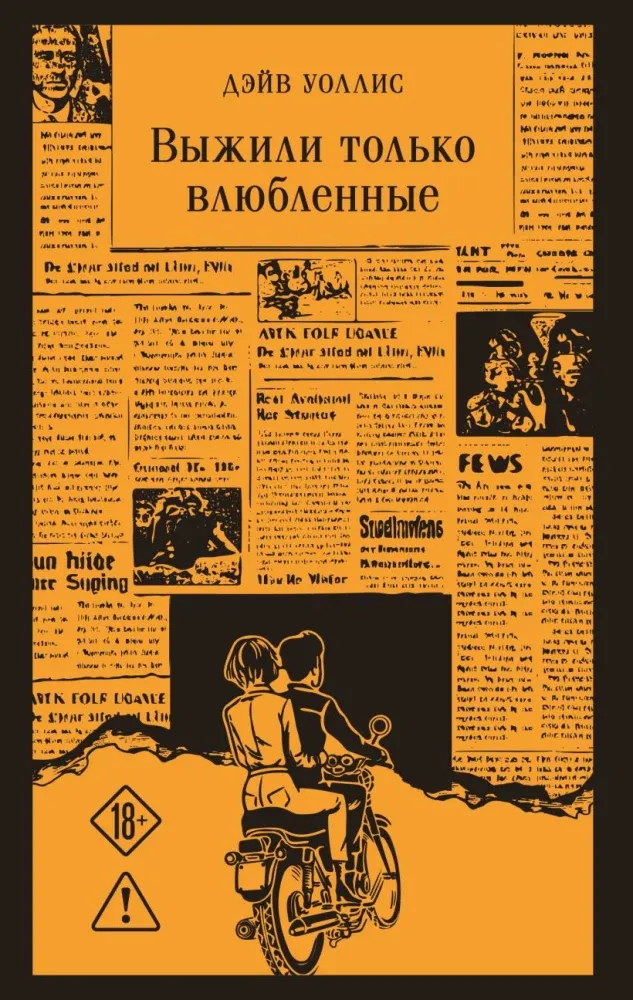 9785042406447_0-1.webp Выжили только влюбленные. Дэйв Уоллис