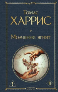 Молчание ягнят. Томас Харрис