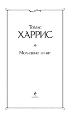 Молчание ягнят — изображение 4