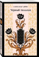 Черный тюльпан — изображение 2
