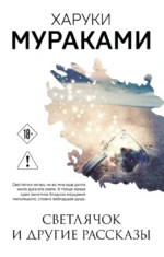 Светлячок и другие рассказы. Харуки Мураками