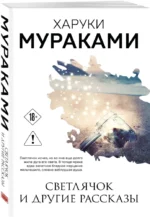 Светлячок и другие рассказы — изображение 2