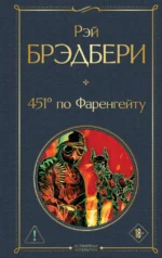 451' по Фаренгейту. Рэй Брэдбери