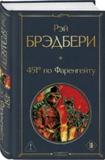 451' по Фаренгейту — изображение 2