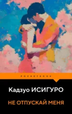 Не отпускай меня. Кадзуо Исигуро