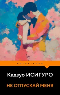 Не отпускай меня. Кадзуо Исигуро