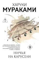 Ничья на карусели. Харуки Мураками